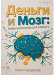 Майлз Кроуфорд - Деньги и мозг: Нейроэкономика для каждого
