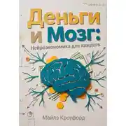 Постер книги Деньги и мозг: Нейроэкономика для каждого