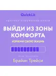 Юлия Ершова - Краткое изложение книги «Выйди из зоны комфорта. Измени свою жизнь». Автор оригинала ‒ Брайан Трейси