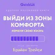 Постер книги Краткое изложение книги «Выйди из зоны комфорта. Измени свою жизнь». Автор оригинала ‒ Брайан Трейси