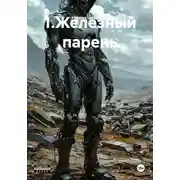 Постер книги 1.Железный парень