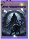 Юлия Игольникова - Ночь черного кота