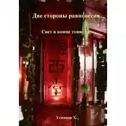 Постер книги Две стороны равновесия. Свет в конце тоннеля