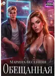Марина Весенняя - Обещанная