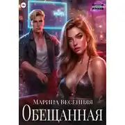Постер книги Обещанная