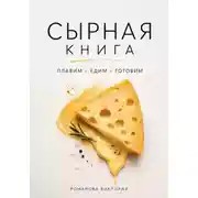 Постер книги Сырная книга. Плавим, едим, готовим