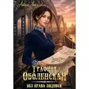 Постер книги Графиня Оболенская. Без права подписи