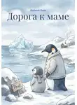 Добрый Дядя - Дорога к маме