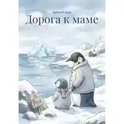 Постер книги Дорога к маме