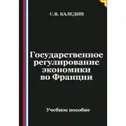 Постер книги Государственное регулирование экономики во Франции