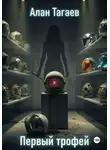 Алан Тагаев - Первый трофей