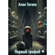 Постер книги Первый трофей
