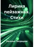 Аллигате Пат - Лирика пейзажная. Стихи