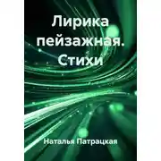 Постер книги Лирика пейзажная. Стихи