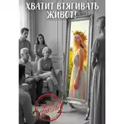 Постер книги Хватит втягивать живот!