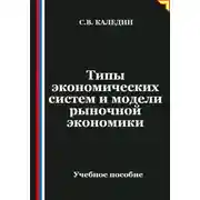 Постер книги Типы экономических систем и модели рыночной экономики