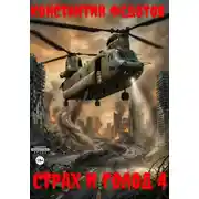 Постер книги Страх и голод 4