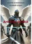Андрей Кожевников - ОСОБЫЙ ОТДЕЛ АНГЕЛЫ ЕНОХА КНИГА 1