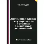 Постер книги Антимонопольное регулирование в странах с рыночной экономикой
