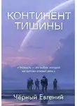Евгений Чёрный - Континент тишины