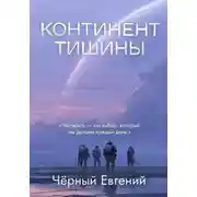 Постер книги Континент тишины