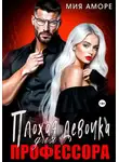 Мия Аморе - Плохая девочка для профессора