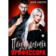 Постер книги Плохая девочка для профессора