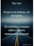 Аскер Батицкий - Когда ты не знаешь, как поступить  15 способов услышать себя и принять правильное решение