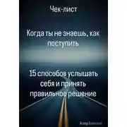 Постер книги Когда ты не знаешь, как поступить  15 способов услышать себя и принять правильное решение