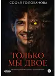 Софья Голованова - Только мы двое