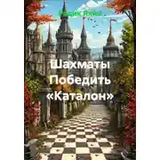 Постер книги Шахматы Победить «Каталон»