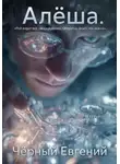 Евгений Чёрный - Алёша
