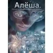 Постер книги Алёша