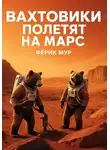 Ферик Мур - Вахтовики полетят на Марс