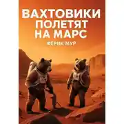 Постер книги Вахтовики полетят на Марс
