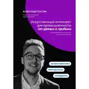Постер книги Искусственный интеллект для промышленности: от данных к прибыли