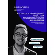 Постер книги Как писать и редактировать тексты с ИИ: пошаговый алгоритм для экспертов