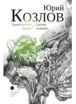 Юрий Козлов - Одиночество вещей. Слепой трамвай. Том 1.