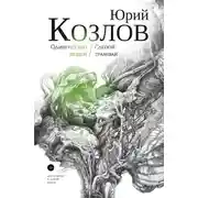 Постер книги Одиночество вещей. Слепой трамвай. Том 1.