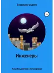 Владимир Фадеев - Инженеры. Пьеса без действия в пяти картинах