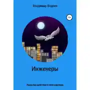 Постер книги Инженеры. Пьеса без действия в пяти картинах