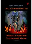 Ганс Фреймарк - Сексуальная магия. Обряды и практики сексуальной магии