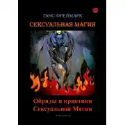 Постер книги Сексуальная магия. Обряды и практики сексуальной магии
