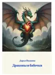 Дарья Иванова - Притчи. Драконы и бабочки