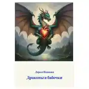 Постер книги Притчи. Драконы и бабочки