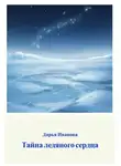 Дарья Иванова - Тайна ледяного сердца
