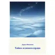 Постер книги Тайна ледяного сердца