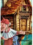 ВалерияО - Баба Яга и Агентство «Курььи ножки»