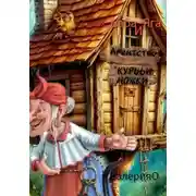 Постер книги Баба Яга и Агентство «Курььи ножки»