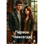 Постер книги Первое "Навсегда"